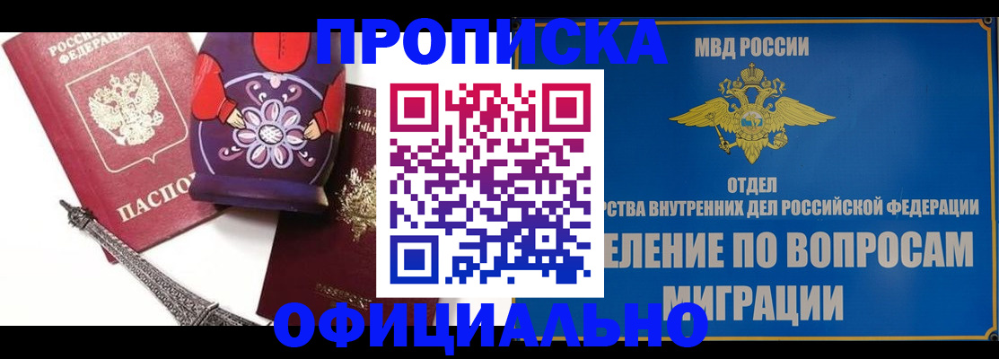 прописка для работы в Пензе