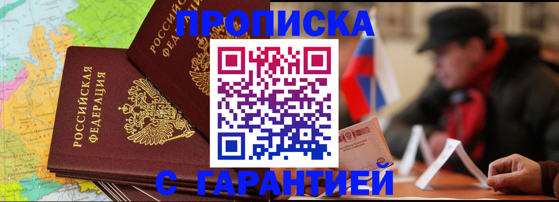 прописка в Пензе